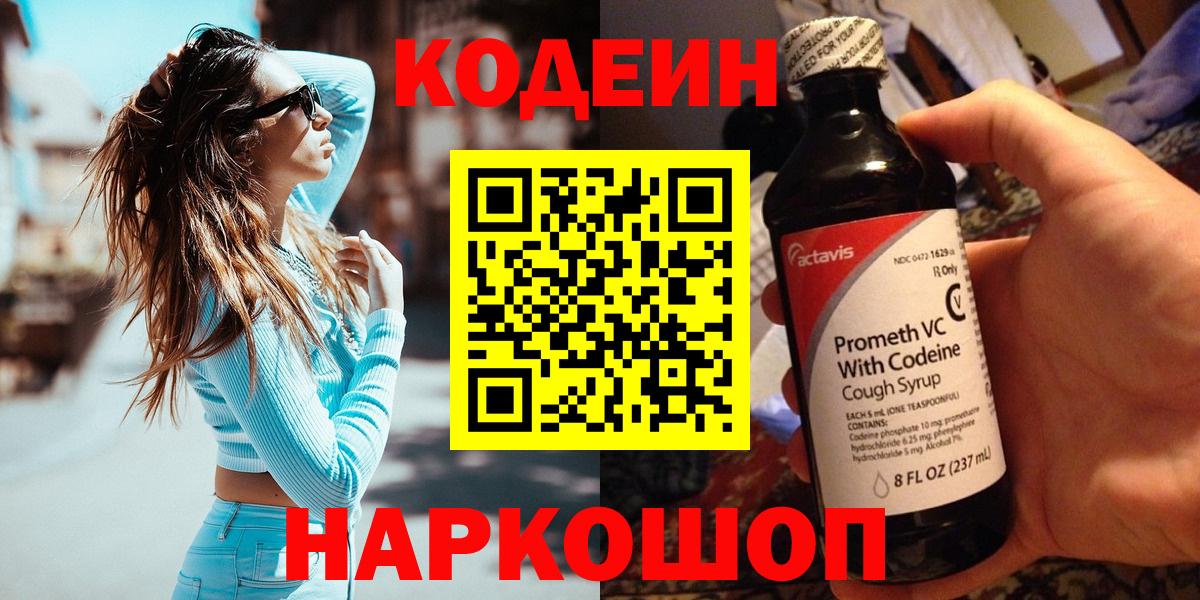 Codein Purple Drank  Вход с VPN  Когалым  Кодеин напиток Lean (лин) 