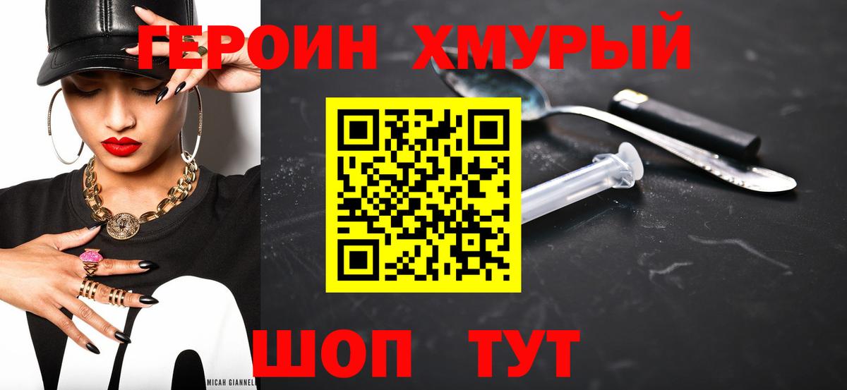 ГЕРОИН хмурый Когалым